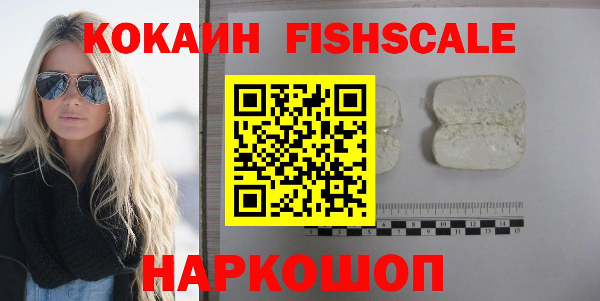 КОКАИН  Вход с VPN  Кокаин FishScale  Ржев  COCAIN 99% 